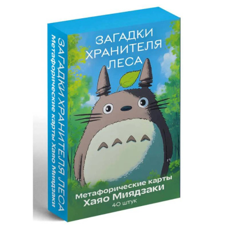 Метафорические карты, книга Загадки хранителя леса. Метафорические карты по мотивам творчества Хаяо Миядзаки (40 шт.) купить по скидке