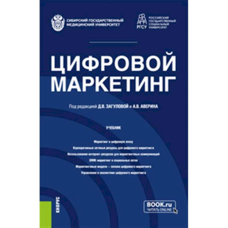 Маркетинг. Реклама, книга Цифровой маркетинг. Учебник купить по скидке