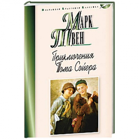 Зарубежная литература для детей, книга Приключения Тома Сойера купить по скидке