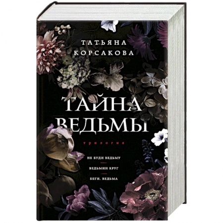 Отечественный любовный роман, книга Тайна ведьмы купить по скидке