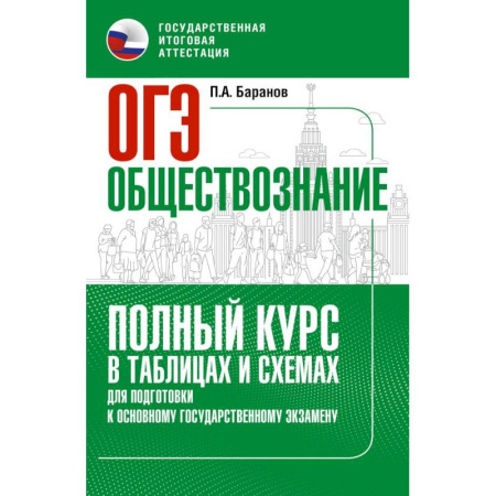 Обществознание, книга ОГЭ. Обществознание. Полный курс в таблицах и схемах для подготовки к ОГЭ купить по скидке