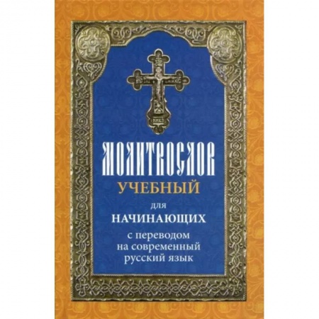 Молитвословы, книга Молитвослов учебный для начинающих с переводом на современный русский язык купить по скидке