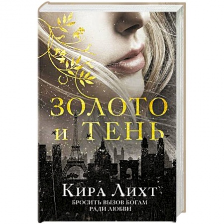Зарубежное фэнтези, книга Золото и тень купить по скидке