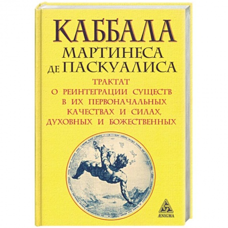 Книги, книга Каббала Мартинеса де Паскуалиса. Трактат о реинтеграции существ в их первоначальных качествах и силах, духовных и божественных купить по скидке