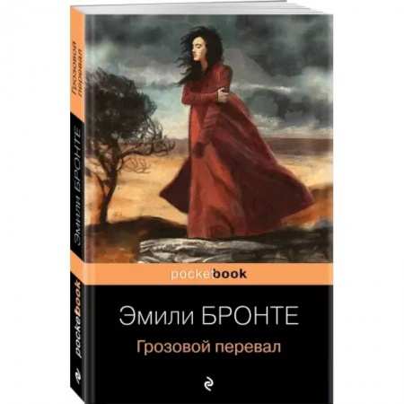 Зарубежная классика, книга Грозовой перевал купить по скидке