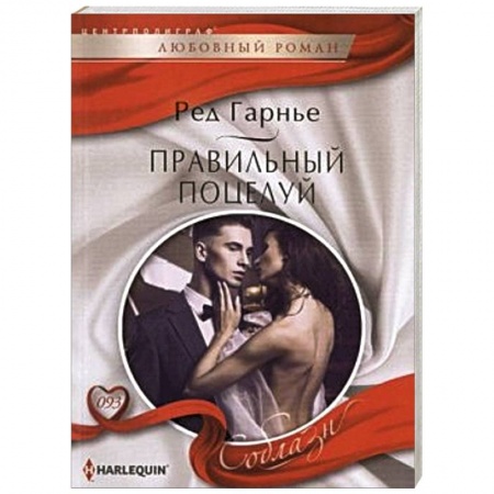 Книги, книга Правильный поцелуй купить по скидке