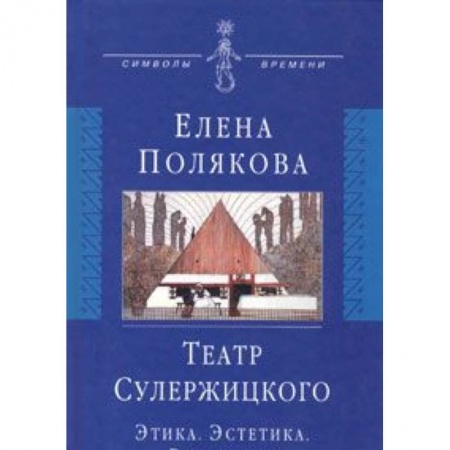 Книги, книга Театр Сулержицкого: Этика. Эстетика. Режиссура купить по скидке