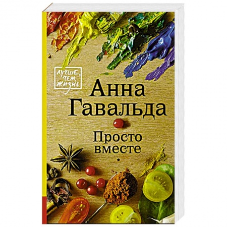 Книги, книга Просто вместе купить по скидке