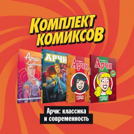 Комиксы. Манга, книга Комлект комиксов 'Арчи: классика и современность' купить по скидке