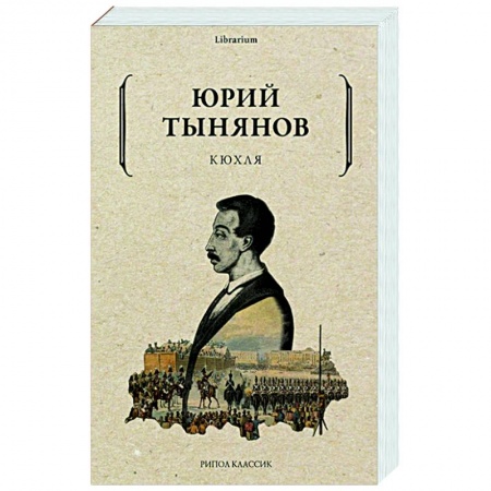 Классическая художественная проза, книга Кюхля купить по скидке