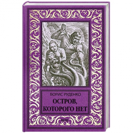 Русская фантастика, книга Остров, которого нет купить по скидке