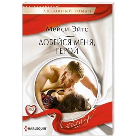 Зарубежный любовный роман, книга Добейся меня, герой купить по скидке