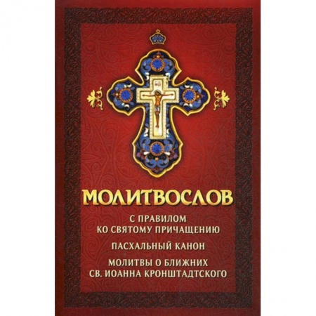 Молитвословы, акафисты, каноны, книга Молитвослов с правилом ко Святому Причащению. Пасхальный канон. Молитвы о ближних св. Иоанна Кронштадтского. купить по скидке