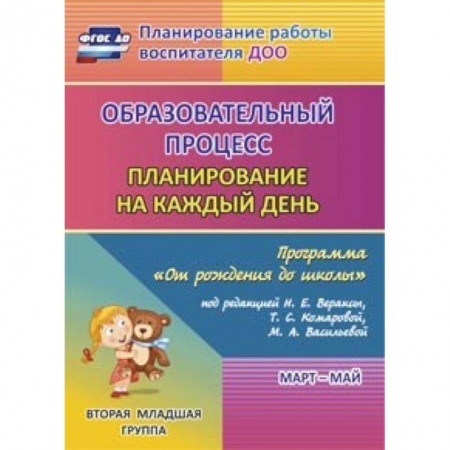 Книги, книга Образовательный процесс. Планирование на каждый день 'От рождения до школы'. 2 мл. гр. ФГОС ДО купить по скидке