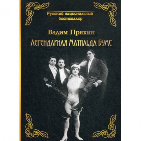 Русская современная проза, книга Легендарная Матильда Бумс купить по скидке