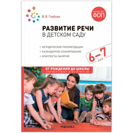 Методика преподавания отдельных предметов, книга От рождения до школы. Развитие речи в детском саду. 6-7 лет. Конспекты занятий. Соответствует ФГОС и ФОП купить по скидке