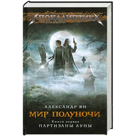Книги, книга Мир полуночи. Книга 1. Партизаны Луны купить по скидке