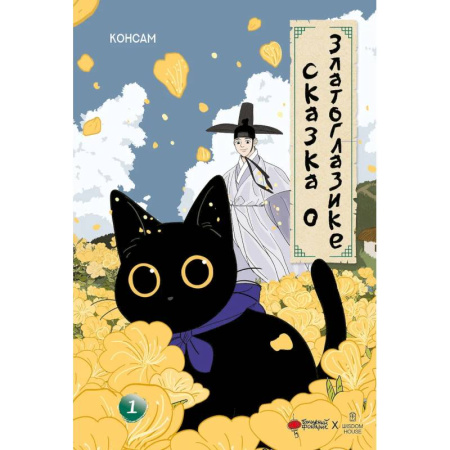 Кроссворды, головоломки, комиксы, книга Сказка о Златоглазике. Том 1 купить по скидке