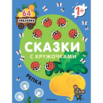 Сказки с кружочками. Репка Сказки с кружочками. Репка