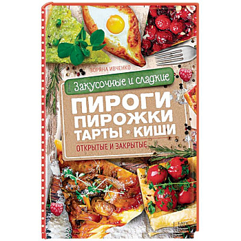 Закусочные и сладкие пироги, пирожки, тарты, киши. Открытые и закрытые