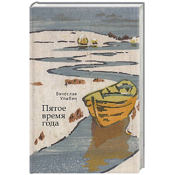 Пятое время года