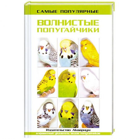 Книги, книга Самые популярные волнистые попугайчики купить по скидке