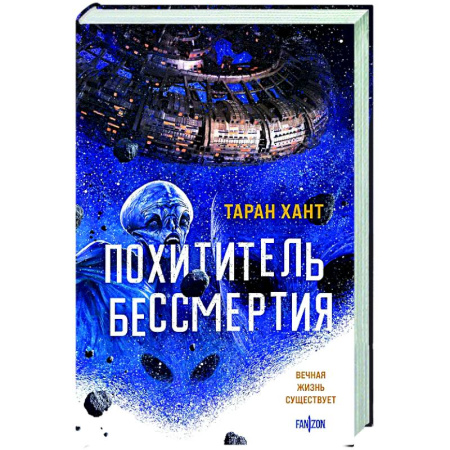 Классическая зарубежная фантастика, книга Похититель бессмертия купить по скидке