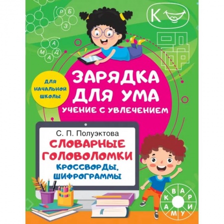 Кроссворды, головоломки, комиксы, книга Словарные головоломки. Кроссворды, шифрограммы купить по скидке