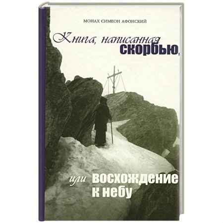 Православие, книга Книга, написанная скорбью, или восхождение к небу купить по скидке