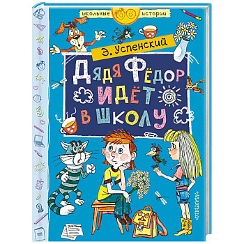 Дядя Фёдор идёт в школу