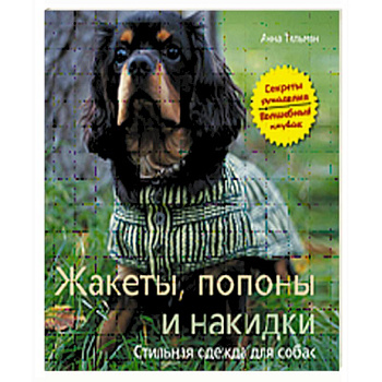 Жакеты, попоны и накидки. Стильная одежда для собак