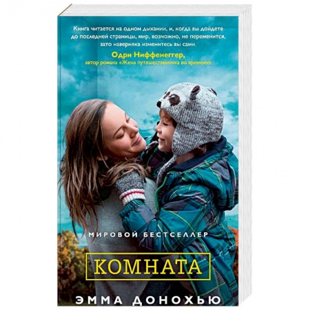 Зарубежная современная проза, книга Комната купить по скидке