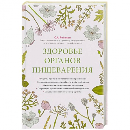 Книги, книга Здоровье органов пищеварения купить по скидке