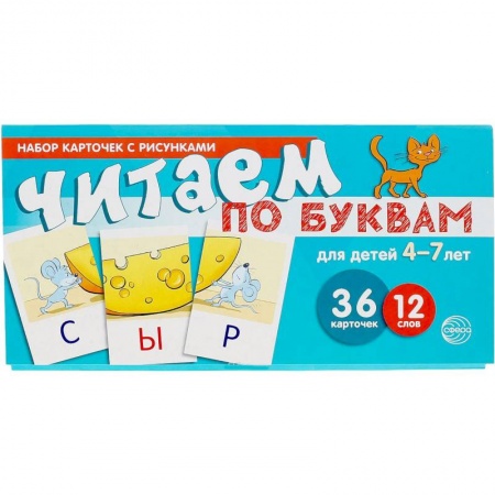 Книги для дошкольников (4-6 лет), книга Набор карточек с рисунками. Читаем по буквам №1. Для детей 4-7 лет купить по скидке