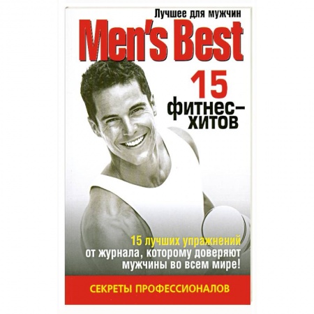 Книги, книга 15 фитнес - хитов. Лучшее от 'Mens Health' купить по скидке
