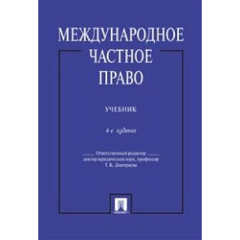 Международное частное право. Учебник Международное частное право. Учебник