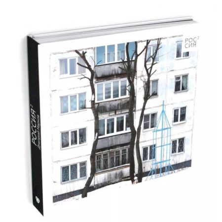 Альбомы по искусству. Фотоальбомы, книга Россия в квадрате купить по скидке