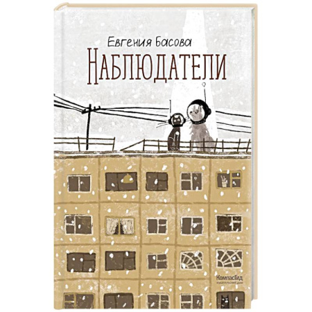 Мистика. Фантастика. Фэнтези, книга Наблюдатели купить по скидке
