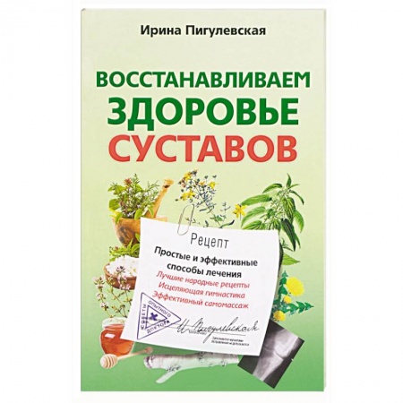 Книги, книга Восстанавливаем здоровье суставов. Простые и эффективные способы лечения купить по скидке