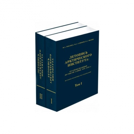 Географические науки, книга Летопись Арктического института.Компл.в 2-х т купить по скидке