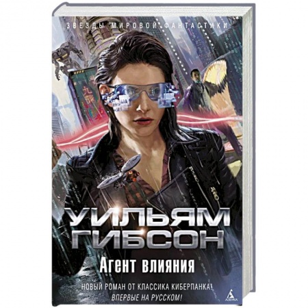 Зарубежная фантастика, книга Агент влияния купить по скидке