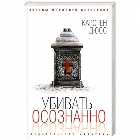Зарубежный детектив, книга Убить осознанно купить по скидке
