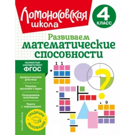 Математика. Алгебра. Геометрия, книга Развиваем математические способности. 4 класс купить по скидке
