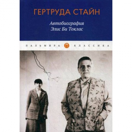 Зарубежная современная проза, книга Автобиография Элис Би Токлас купить по скидке