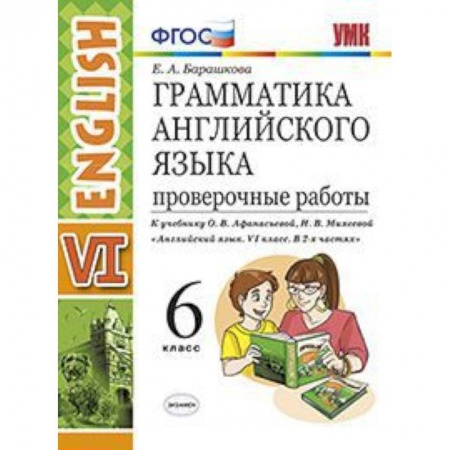 Английский язык, книга Грамматика английского языка. 6 класс. Проверочные работы. К учебнику О.В. Афанасьевой, И.В. Михеевой. ФГОС купить по скидке