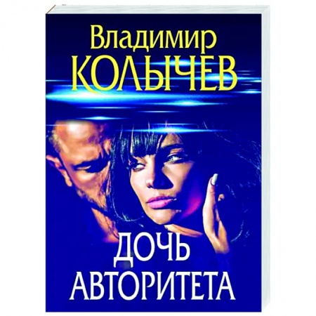 Отечественный мужской детектив, книга Дочь авторитета купить по скидке