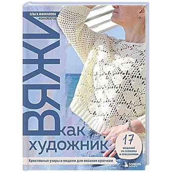 Вяжи как художник: креативные узоры и модели для вязания крючком