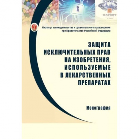 Особые виды права, книга Защита исключительных прав на изобретения, используемые в лекарственных препаратах купить по скидке