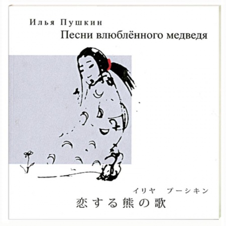 Книги, книга Песни влюбленного медведя купить по скидке