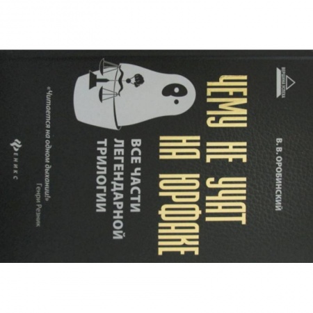 История и теория права, книга Чему не учат на юрфаке купить по скидке